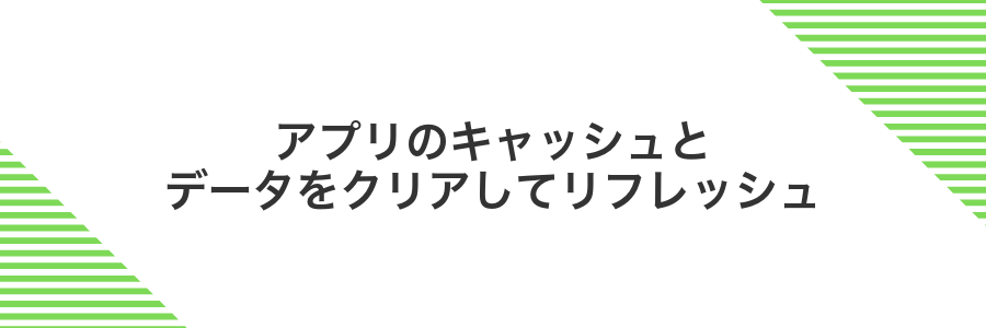 アプリのキャッシュとデータをクリアしてリフレッシュ