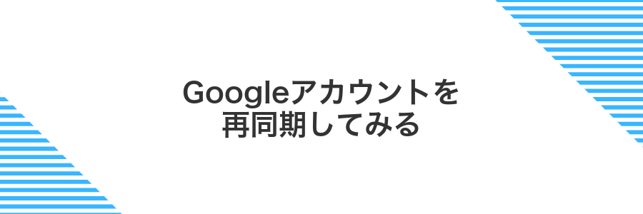 Googleアカウントを再同期してみる