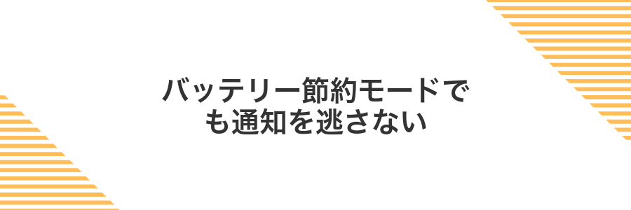 バッテリー節約モードでも通知を逃さない