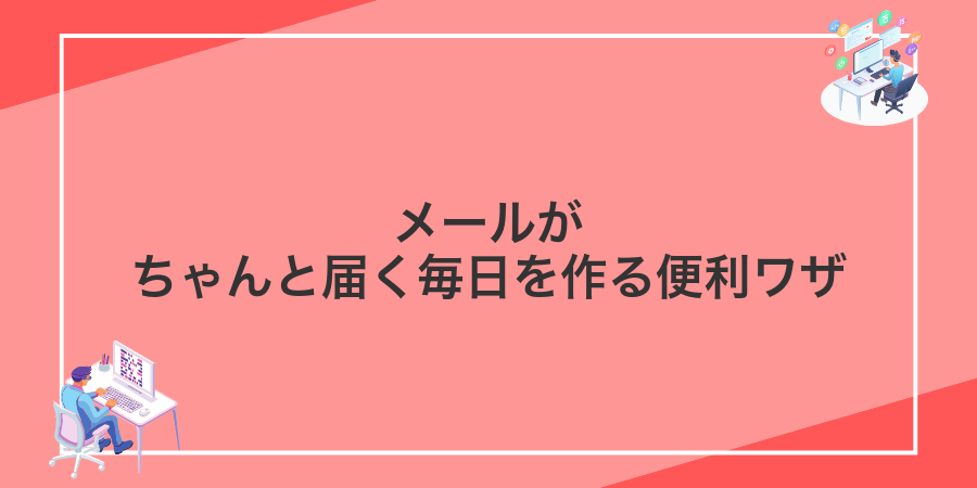 メールがちゃんと届く毎日を作る便利ワザ