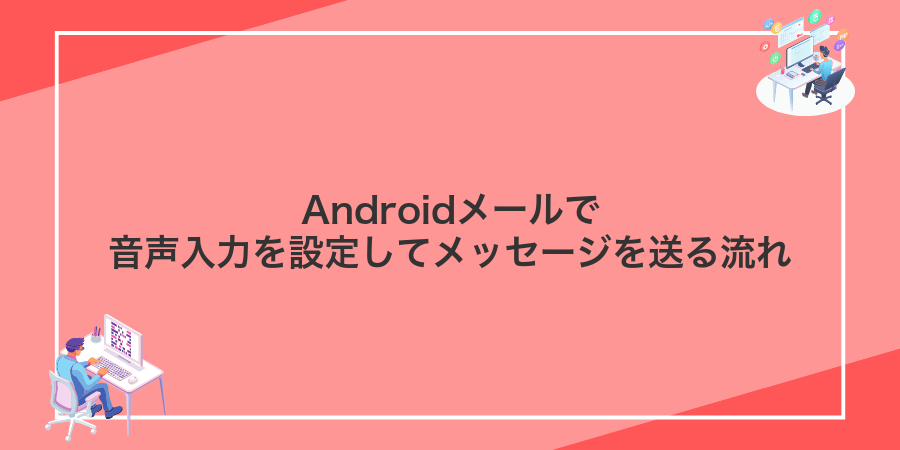 Androidメールで音声入力を設定してメッセージを送る流れ