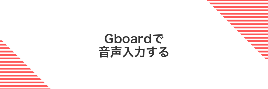 Gboardで音声入力する