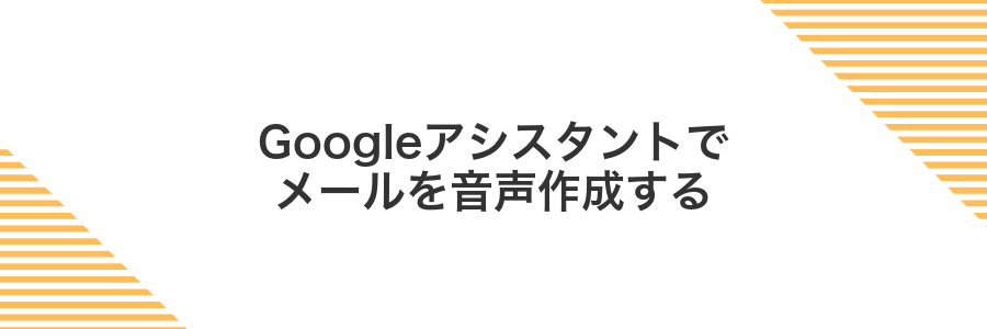 Googleアシスタントでメールを音声作成する