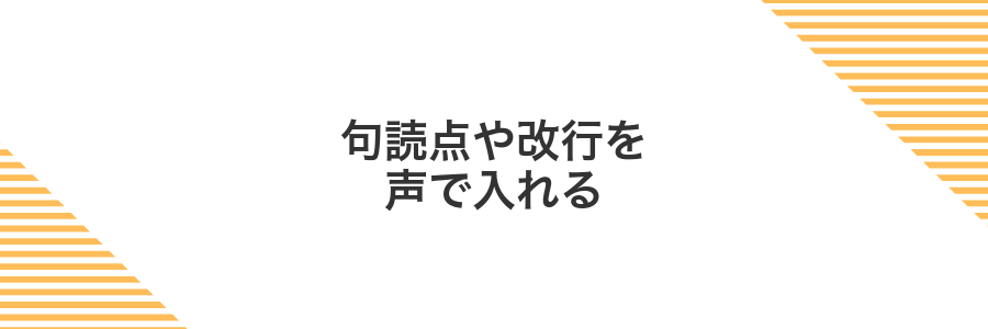 句読点や改行を声で入れる