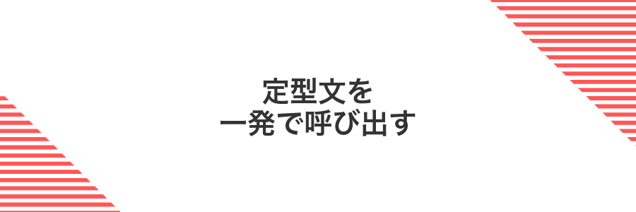 定型文を一発で呼び出す