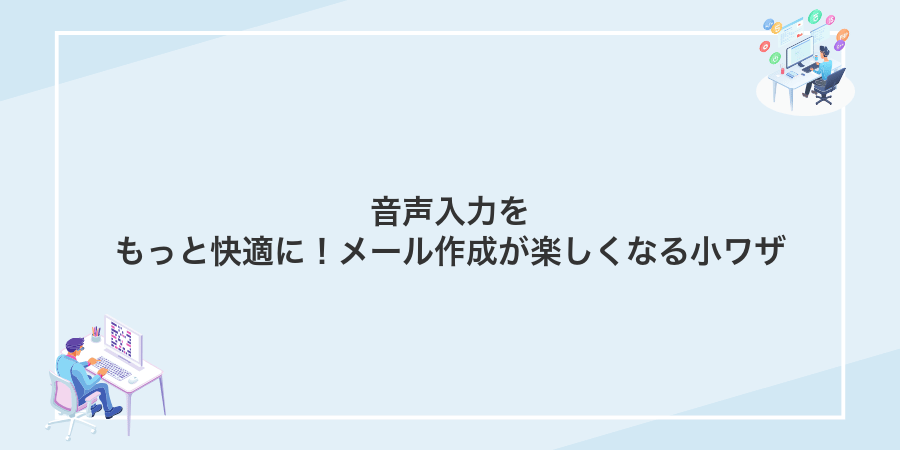 音声入力をもっと快適に!メール作成が楽しくなる小ワザ
