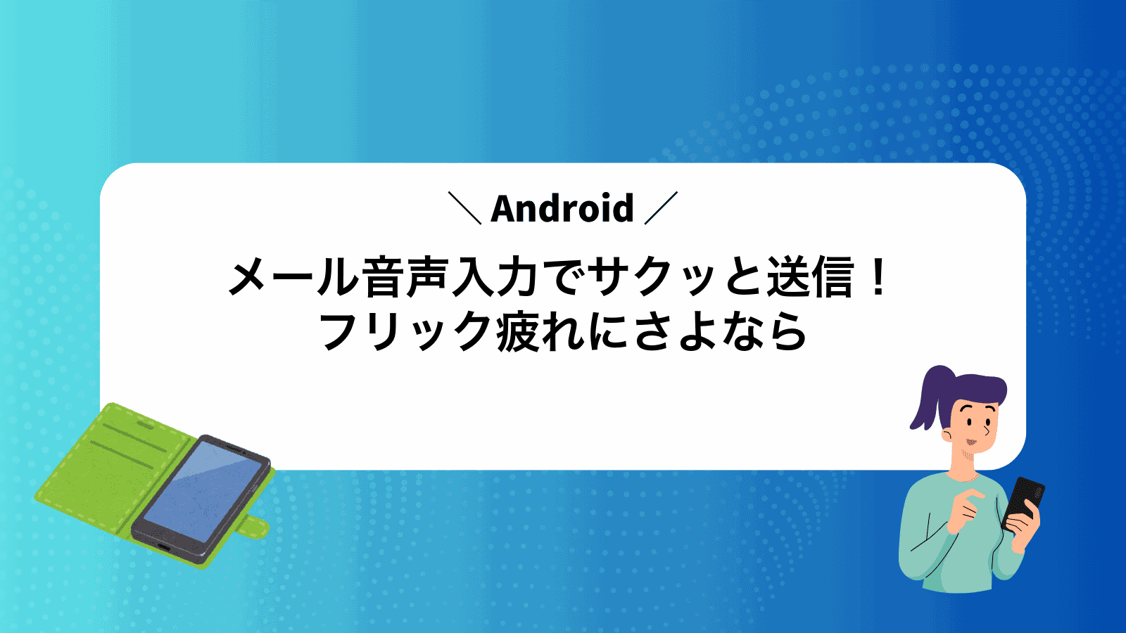Androidメール音声入力でサクッと送信！フリック疲れにさよなら