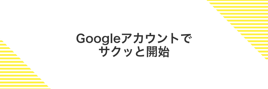 Googleアカウントでサクッと開始