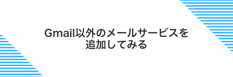 Gmail以外のメールサービスを追加してみる