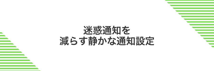 迷惑通知を減らす静かな通知設定