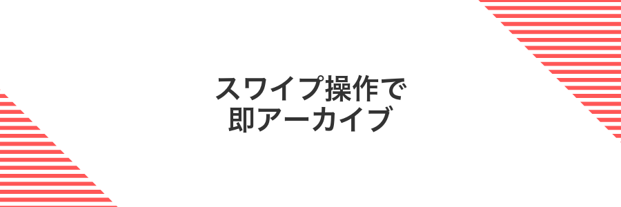 スワイプ操作で即アーカイブ