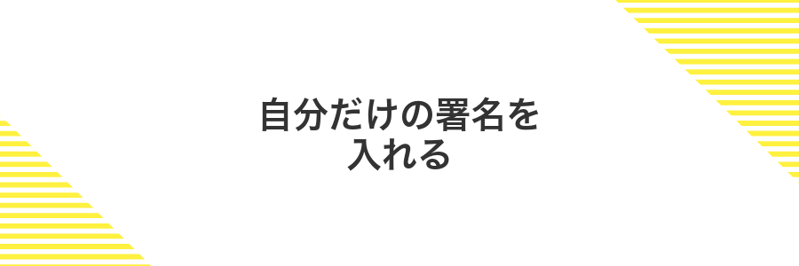 自分だけの署名を入れる