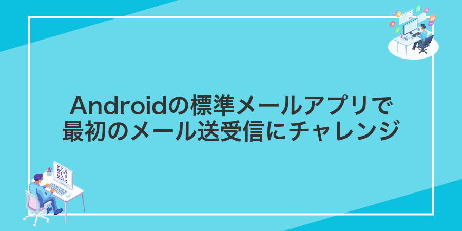 Androidの標準メールアプリで最初のメール送受信にチャレンジ