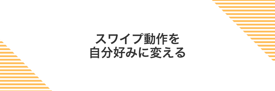スワイプ動作を自分好みに変える