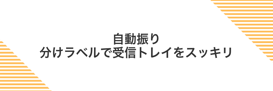自動振り分けラベルで受信トレイをスッキリ