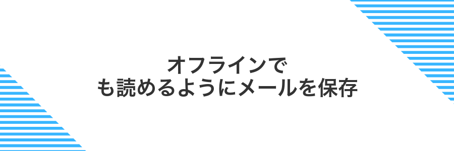 オフラインでも読めるようにメールを保存