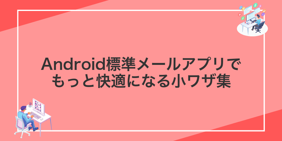 Android標準メールアプリでもっと快適になる小ワザ集