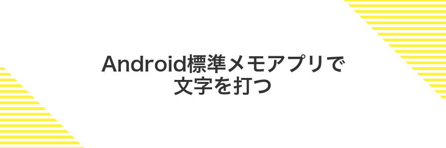 Android標準メモアプリで文字を打つ