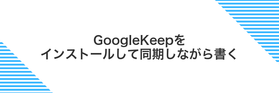GoogleKeepをインストールして同期しながら書く