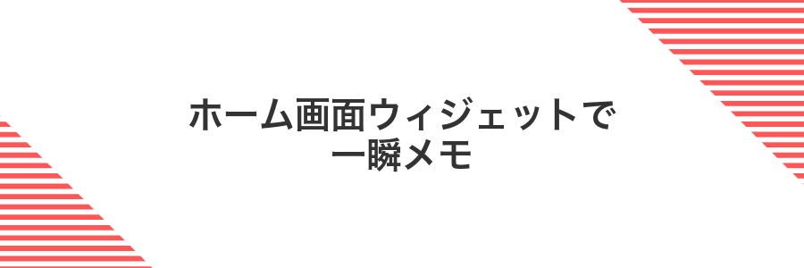 ホーム画面ウィジェットで一瞬メモ