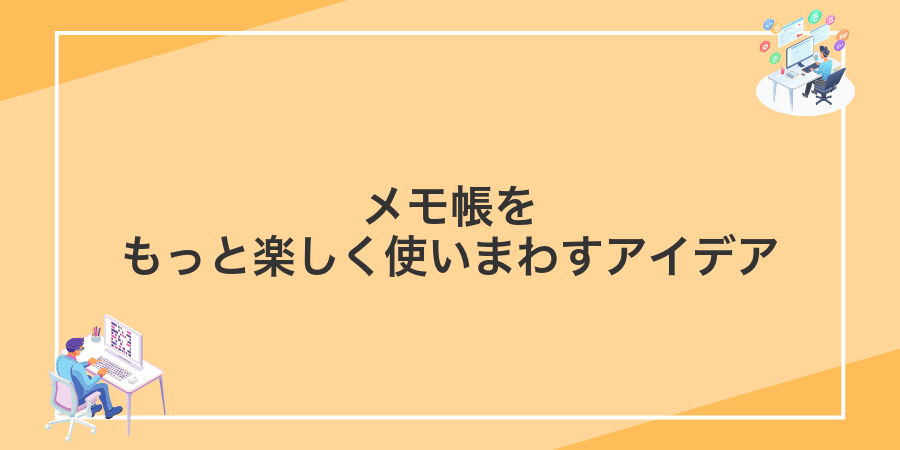 メモ帳をもっと楽しく使いまわすアイデア