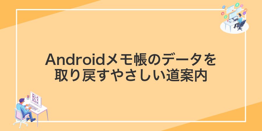Androidメモ帳のデータを取り戻すやさしい道案内