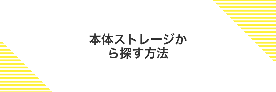 本体ストレージから探す方法