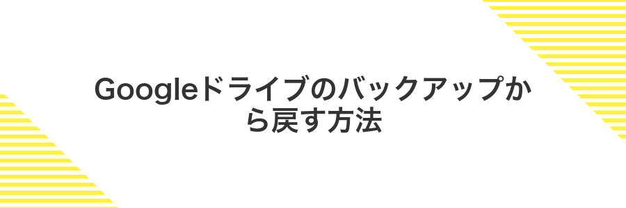 Googleドライブのバックアップから戻す方法