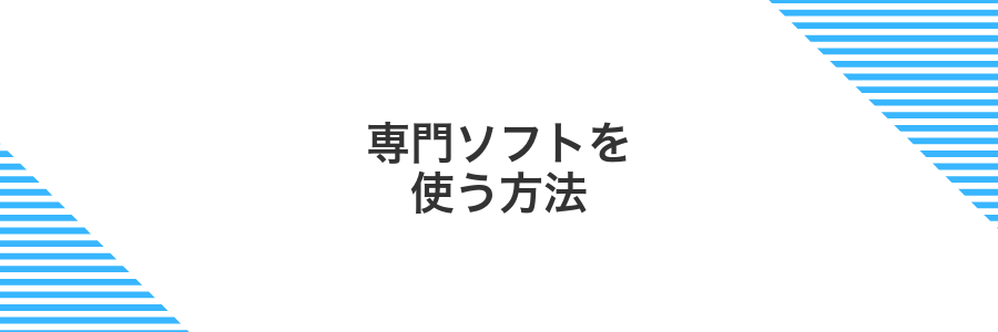 専門ソフトを使う方法