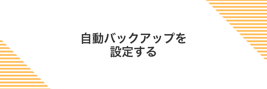 自動バックアップを設定する