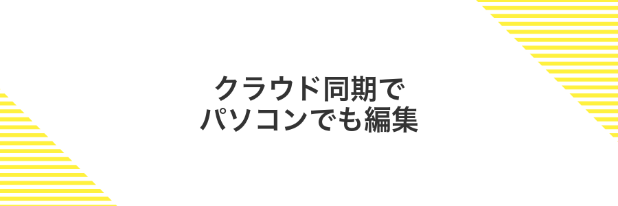 クラウド同期でパソコンでも編集