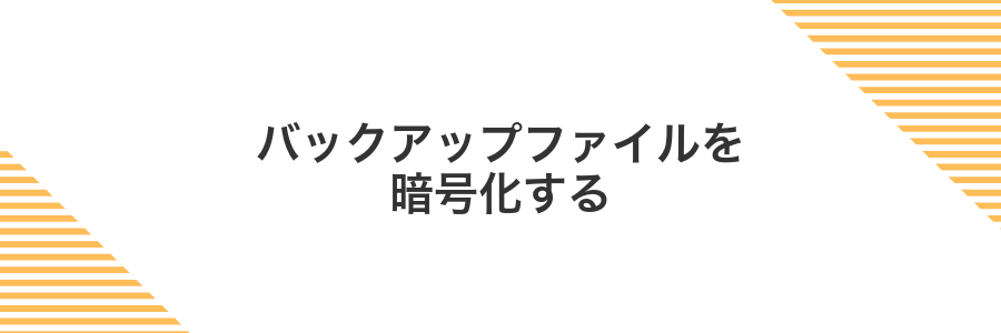 バックアップファイルを暗号化する