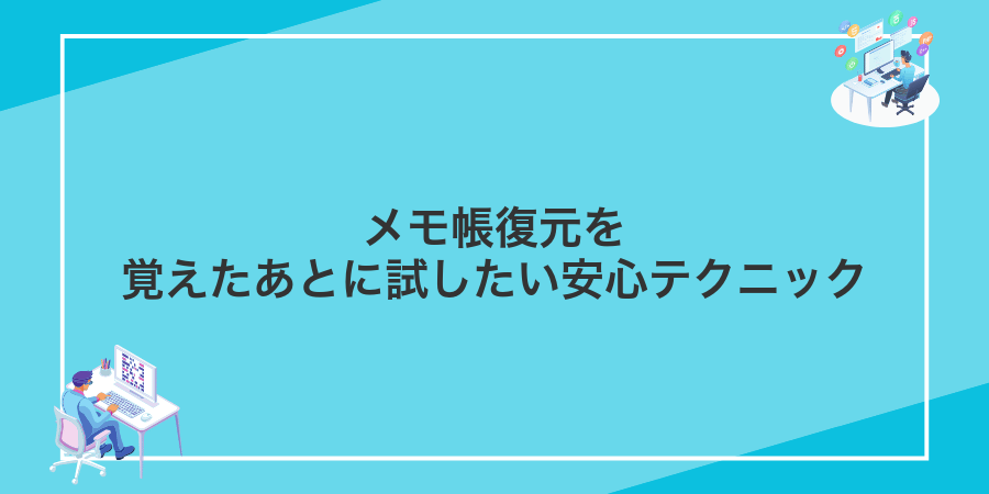 メモ帳復元を覚えたあとに試したい安心テクニック