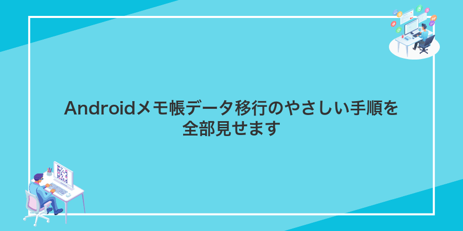 Androidメモ帳データ移行のやさしい手順を全部見せます