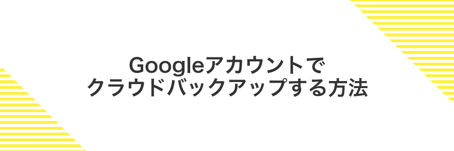 Googleアカウントでクラウドバックアップする方法
