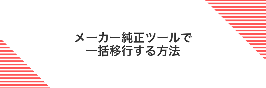 メーカー純正ツールで一括移行する方法
