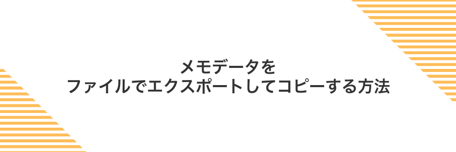 メモデータをファイルでエクスポートしてコピーする方法