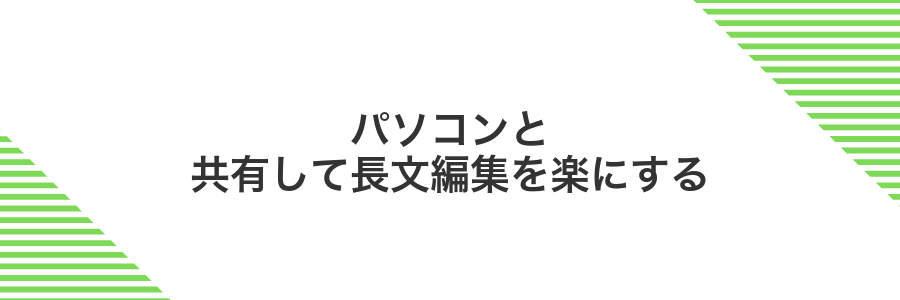 パソコンと共有して長文編集を楽にする