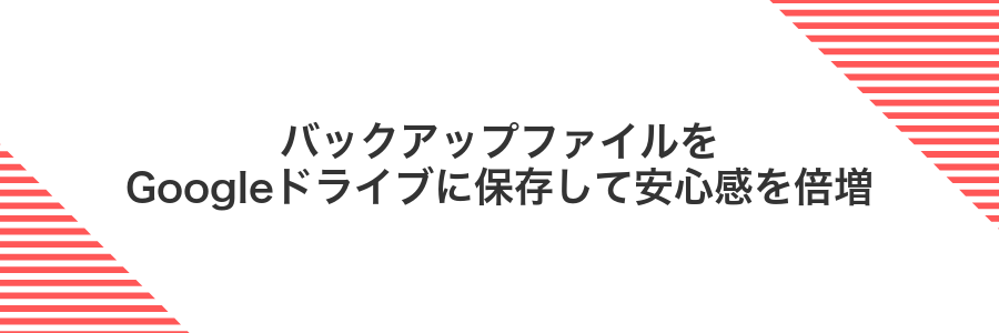 バックアップファイルをGoogleドライブに保存して安心感を倍増