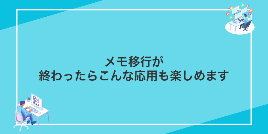 メモ移行が終わったらこんな応用も楽しめます