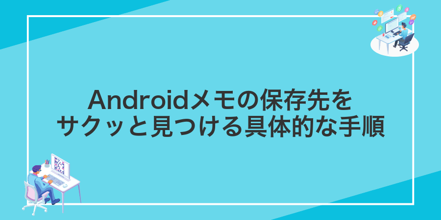 Androidメモの保存先をサクッと見つける具体的な手順