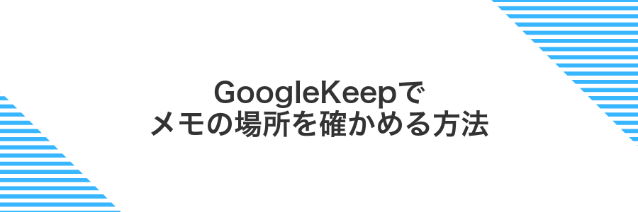 GoogleKeepでメモの場所を確かめる方法