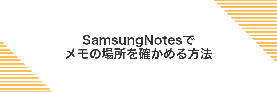SamsungNotesでメモの場所を確かめる方法