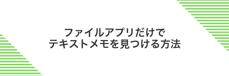 ファイルアプリだけでテキストメモを見つける方法