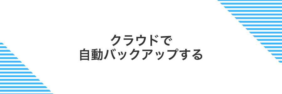 クラウドで自動バックアップする