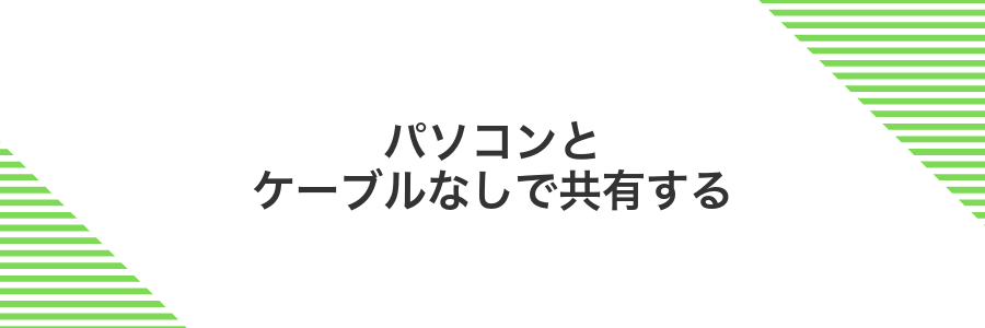 パソコンとケーブルなしで共有する