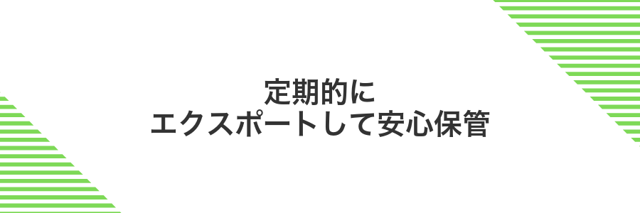 定期的にエクスポートして安心保管