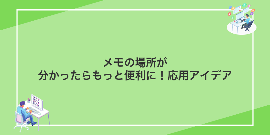 メモの場所が分かったらもっと便利に!応用アイデア