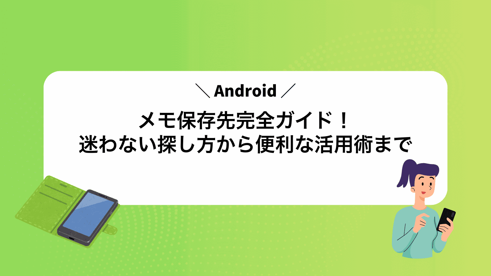 Androidメモ保存先完全ガイド！迷わない探し方から便利な活用術まで