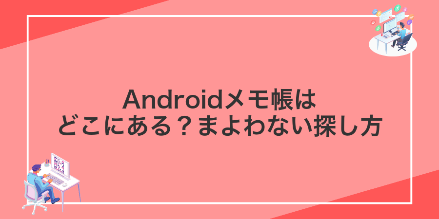 Androidメモ帳はどこにある?まよわない探し方